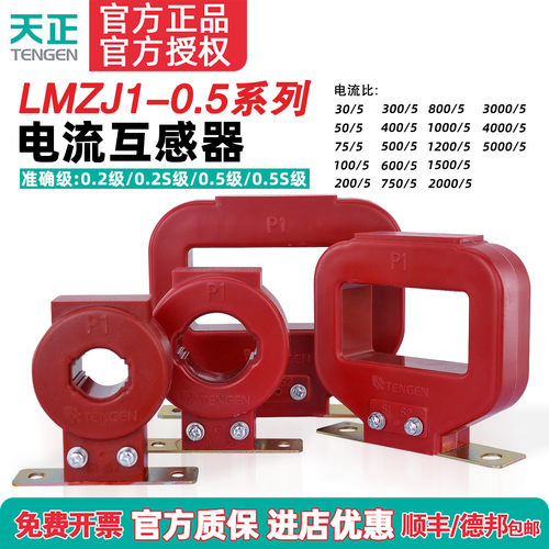 天正电流互感器TENGENLMZJ1-0.5