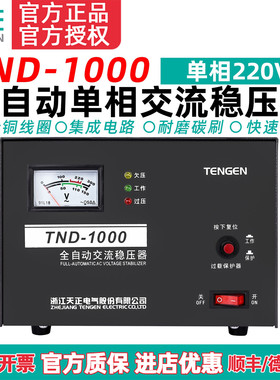 天正电气TND-1KVA全自动稳压器1000W瓦家用电脑电视空调 单相220V