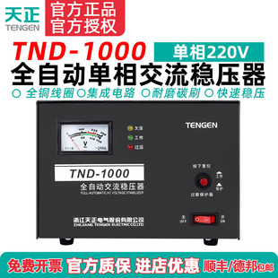 天正电气TND 单相220V 1KVA全自动稳压器1000W瓦家用电脑电视空调
