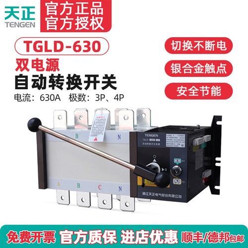 天正电气TGLD-630/4P双电源自动转换开关500A三相四线PC级630A 3P