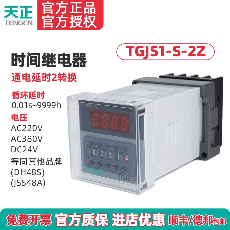 正品数显时间继电器TGJS1-S-2Z