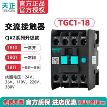 TENGEN天正 TGC1-1810 1801交流接触器CJX2-18 220V 380V 24V 36V