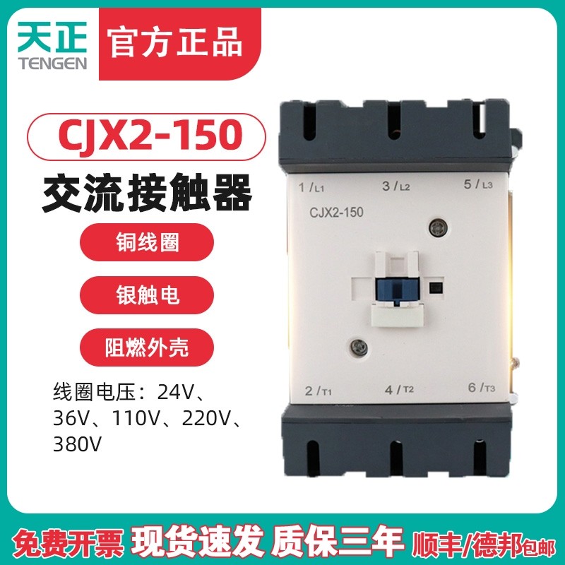 TENGEN天正电气 CJX2-150交流接触器LC1D150接触器220V 380V 150A