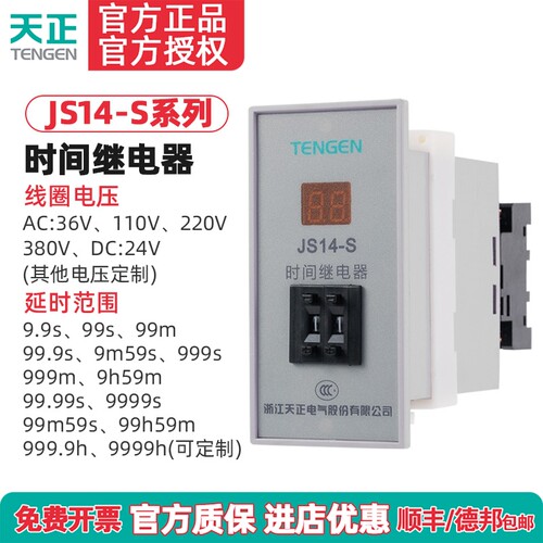 TENGEN天正 JS14-S JS14S时间继电器220V380V 9.999s 99m59s9h59m