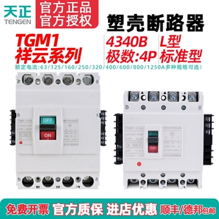 TENGEN天正TGM1-63 125 250 400 630A塑壳断路器3P空气开关4340B