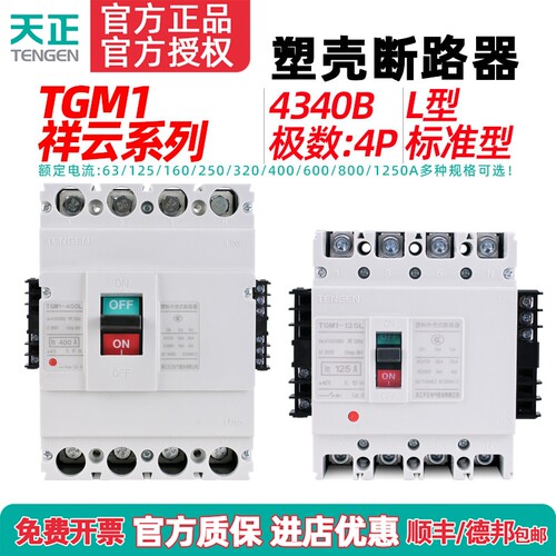 TENGEN天正TGM1-63 125 250 400 630A塑壳断路器3P空气开关4340B