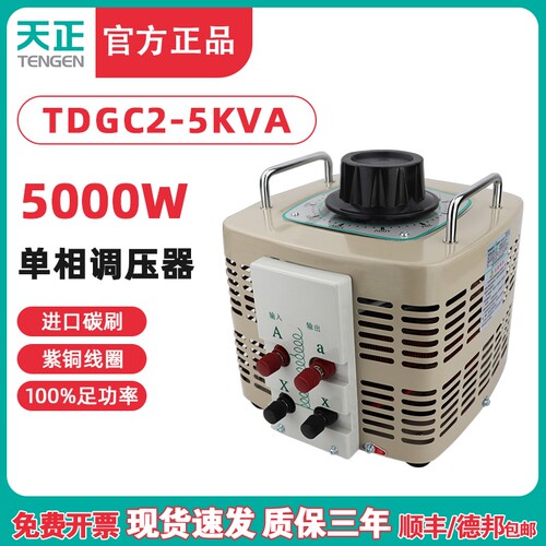 TENGEN天正TDGC2-5kva单相调压器5000w自耦0-250/300变压器220v