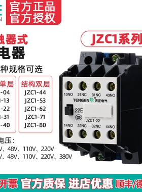 天正JZC1-22/31/40/44/53/62/80Z中间继电器AC/DC 380/24/36/220V