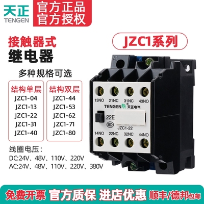 天正电气中间继电器包邮测试推荐
