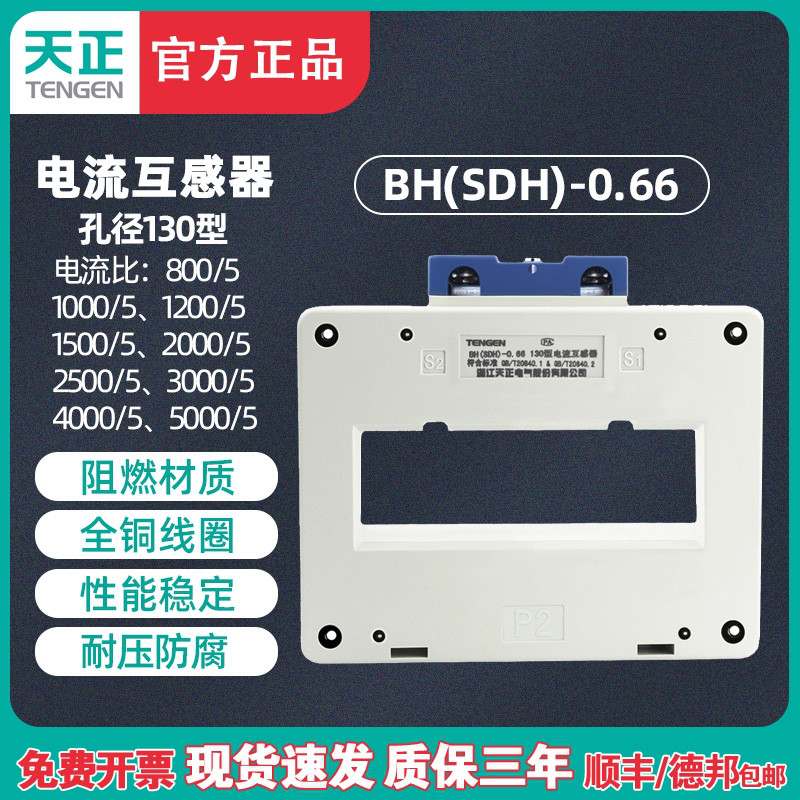 天正BH(SDH)-0.66电流互感器2500/3000/4000/5000/5孔距130mm铜芯