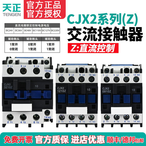 天正TENGEN交流接触器CJX2-09 12 18 25 32 40 50 65/Z直流DC线圈