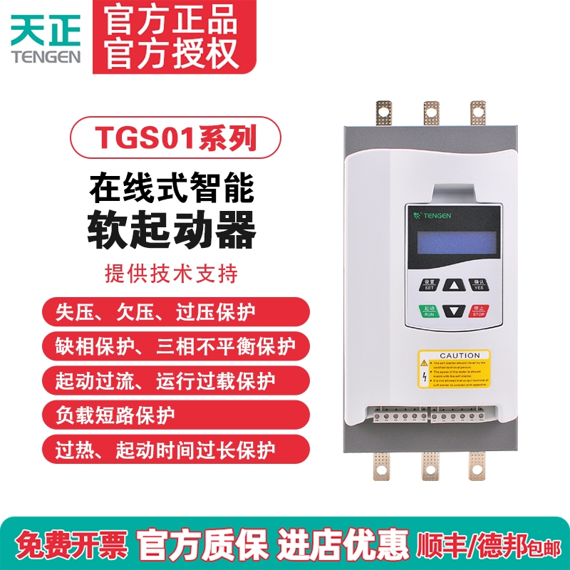 天正电气TGS01在线软启动器