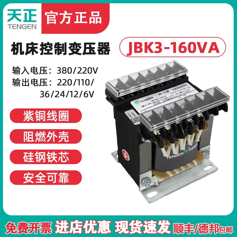 天正 JBK3-160VA 车机床控制变压器 380 220 110 36 24 12 6 全铜 五金/工具 控制变压器 原图主图