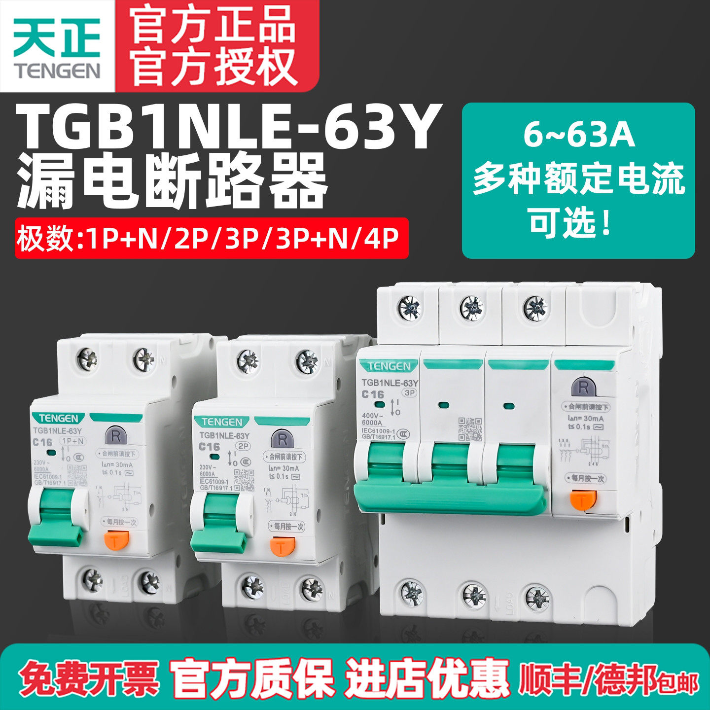 天正小体积漏电保护断路器TGB1NLE-63Y空气开关23P家用220V窄体型
