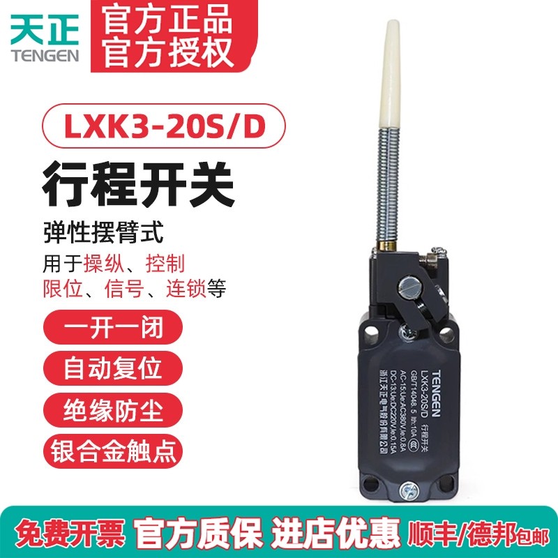 TENGEN天正 LXK3-20S/D行程开关 YBLX-K3/20SD 限位开关 正品银点