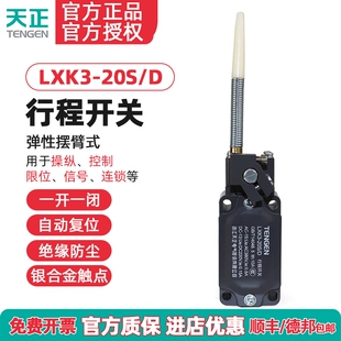 TENGEN天正 LXK3-20S/D行程开关 YBLX-K3/20SD 限位开关 正品银点