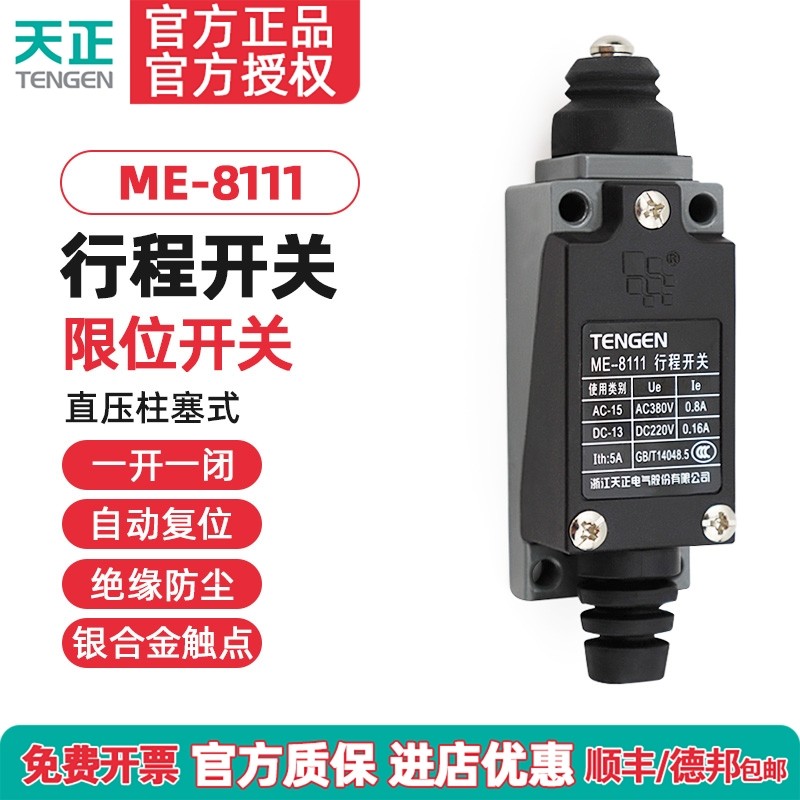 TENGEN天正 ME-8111行程开关TZ-8111 YBLX-ME/8111自复位限位开关