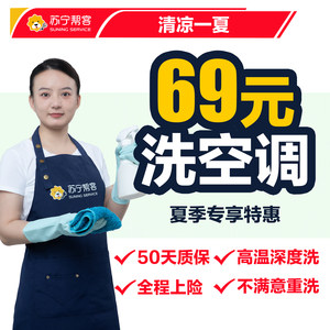 苏宁帮客空调清洗服务拆洗家电深度清洗中央空调上门高温消毒杀菌