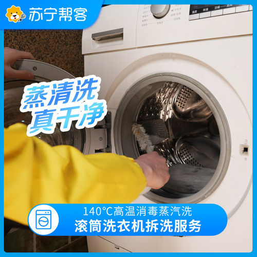 滚筒洗衣机清洗服务深度拆洗单桶苏宁帮客上门家电清洗消毒服务