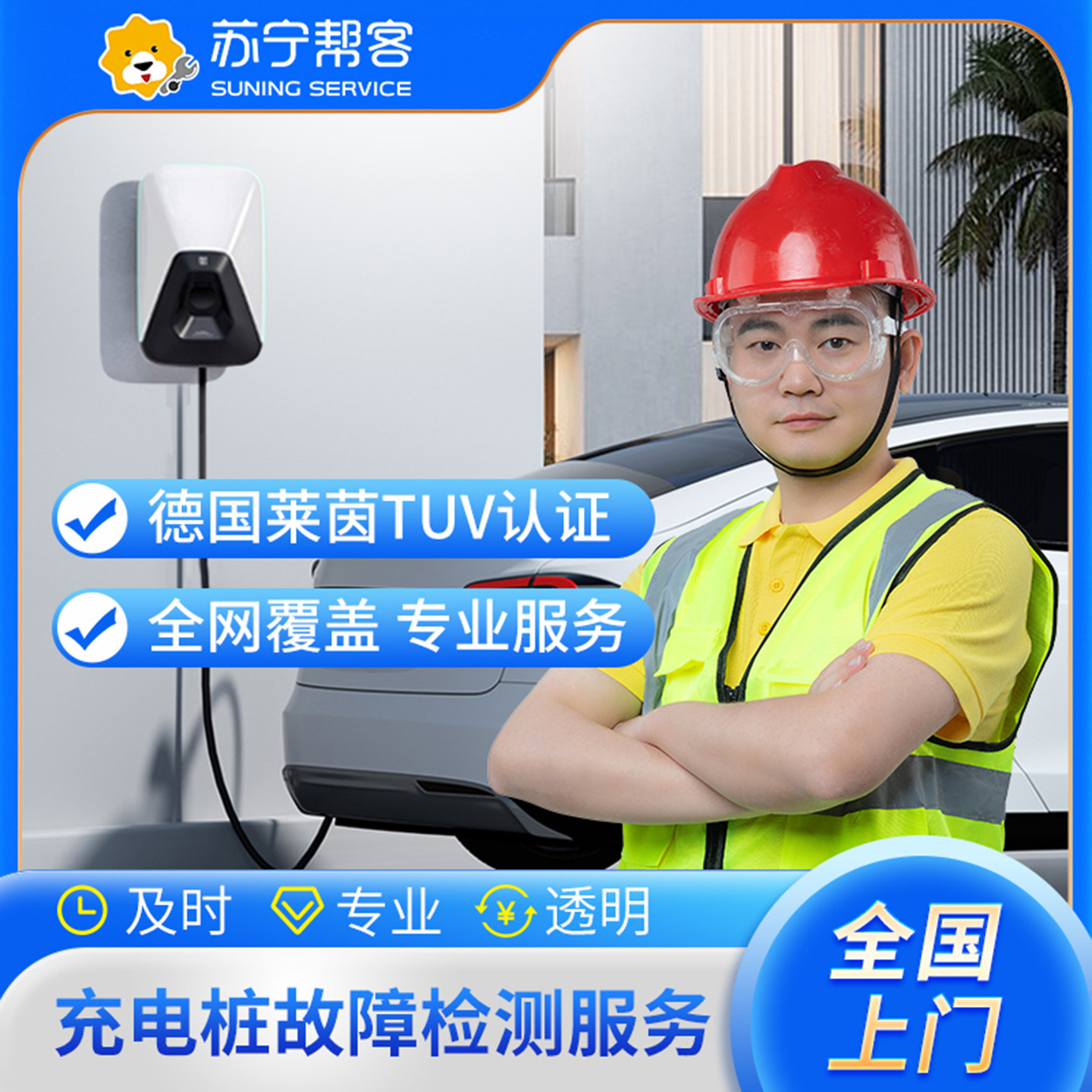 新能源汽车充电桩维修检测移机拆桩接地调试换流量卡漏保上门服务