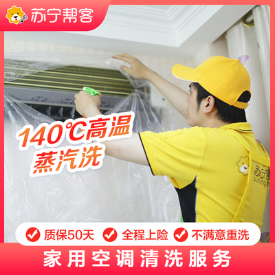 空调清洗上门拆洗服务中央空调清洗挂机柜机苏宁帮客家电深度清洁