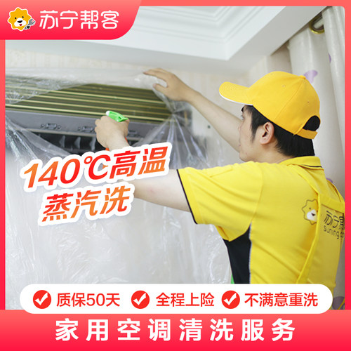 空调清洗上门拆洗服务中央空调清洗挂机柜机苏宁帮客家电深度清洁
