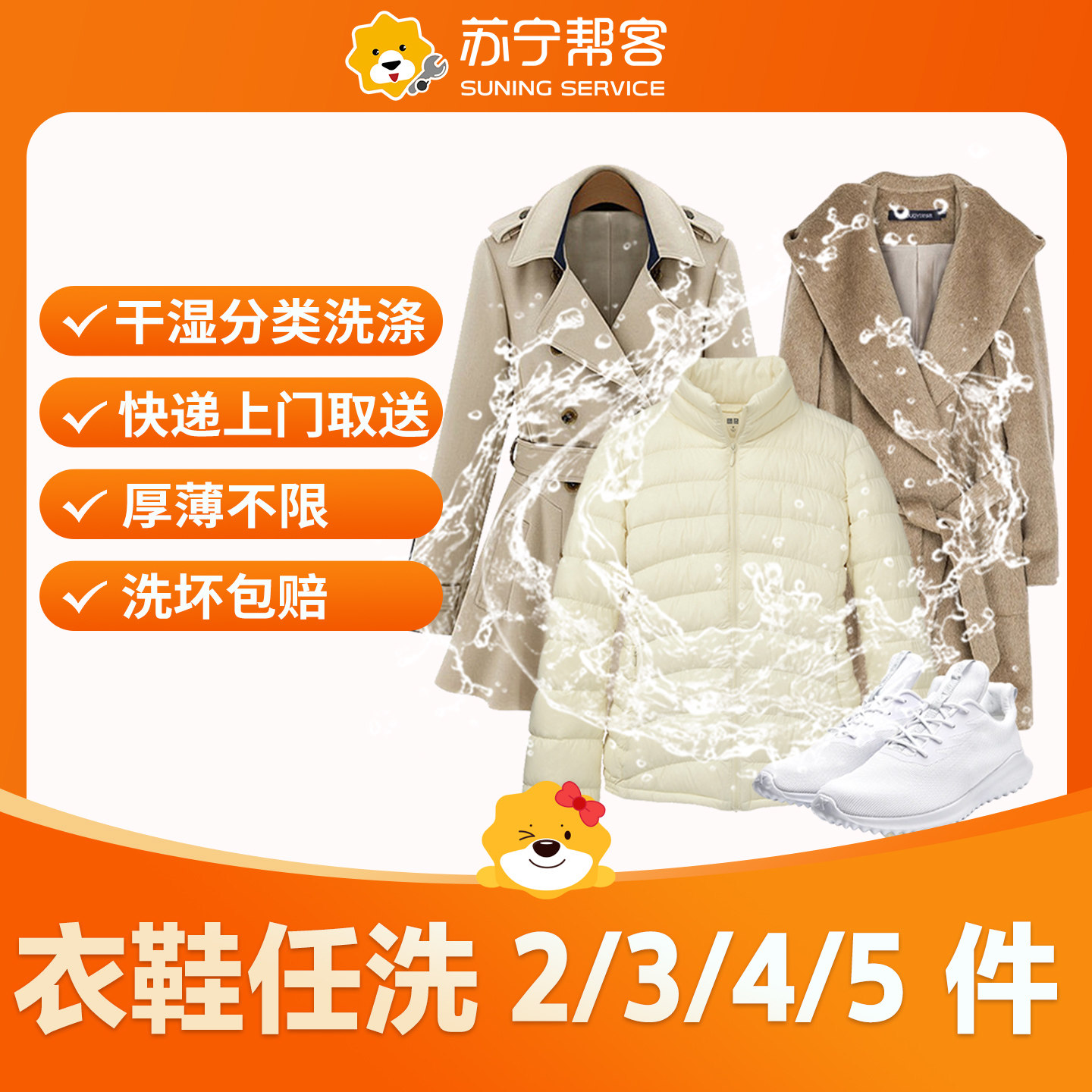 苏宁帮客洗衣洗鞋服务2件3件5件鞋子大衣羽绒服干洗水洗上门取送