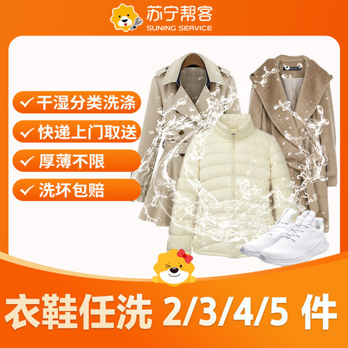 苏宁帮客洗衣洗鞋服务2件3件5件鞋子大衣羽绒服干洗水洗上门取送