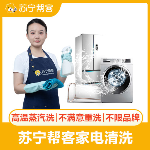油烟机洗衣机空调冰箱热水器清洗服务苏宁帮客