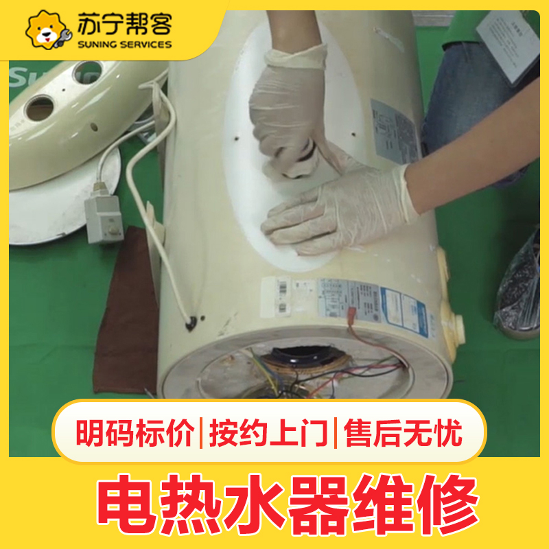 电热水器维修服务苏宁帮客上门家电维修检测服务修理电器故障定金