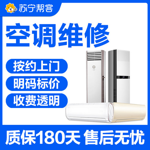 空调维修服务空调加氟充氟漏水维修苏宁帮客上门家电维修检测定金