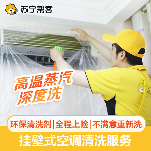 家电清洗挂机空调清洗服务苏宁帮客上门深度清洁高温杀菌消毒服务