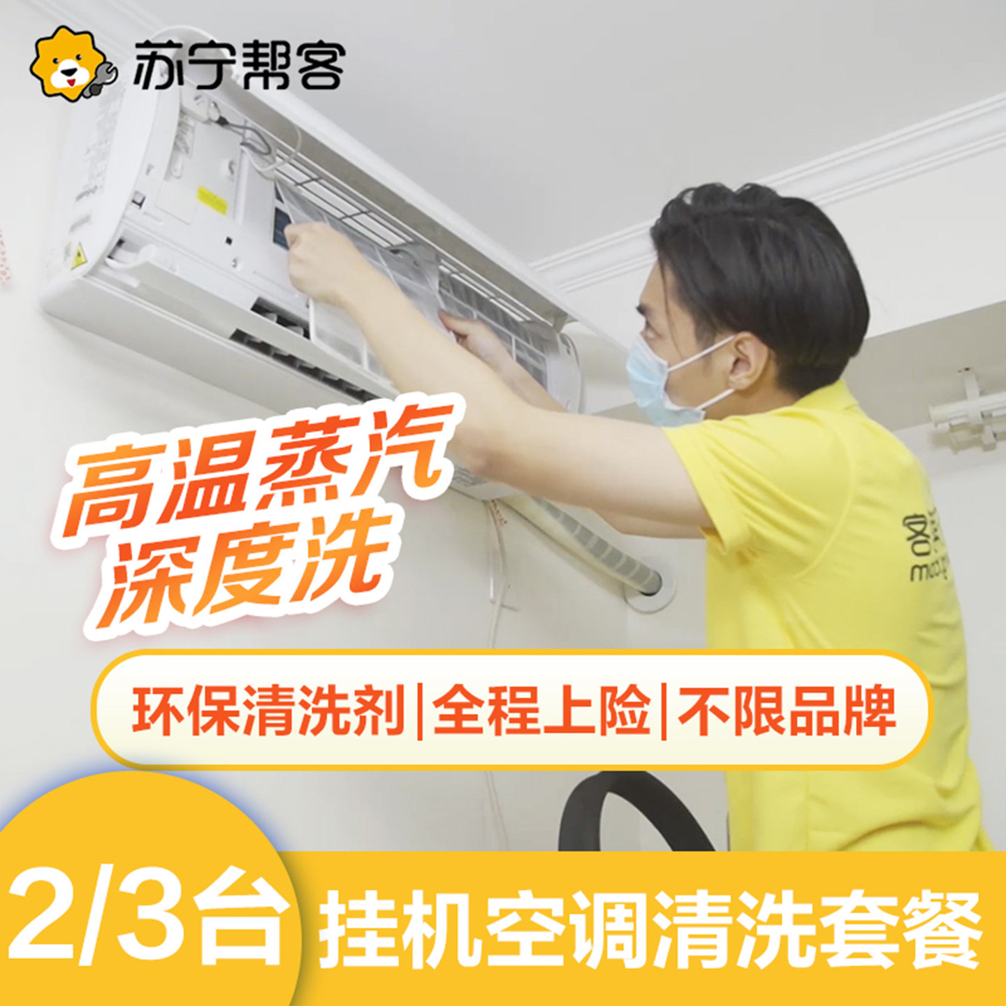 苏宁帮客中央空调清洗服务挂机柜机不限品牌家政清洁上门家电清洗