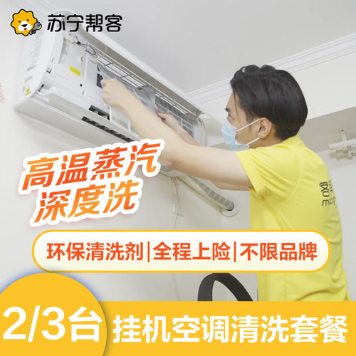 苏宁帮客中央空调清洗服务挂机柜机不限品牌家政清洁上门家电清洗