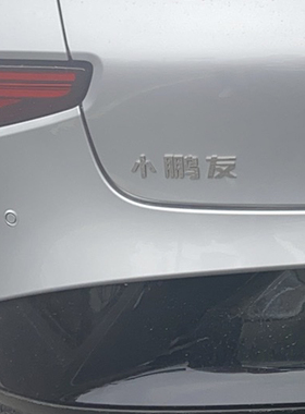 小鹏友专用前后车标个性改装车后备箱英文字母标车贴标牌xpeng