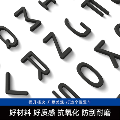 汽车改装原车材料尾标哑黑26个英文字母贴标个性车身装饰车贴