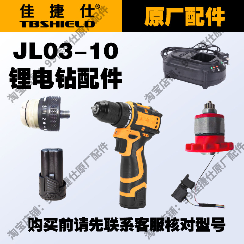 佳捷仕JL03-10/16V锂电钻配件原厂配件电池充电器电机齿轮箱开关图片