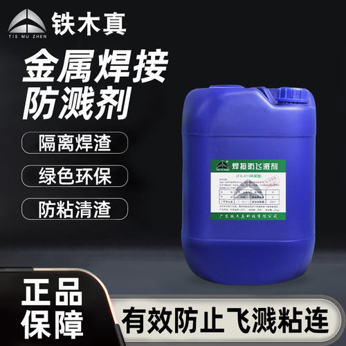 焊接防溅剂电焊防飞溅液不锈钢防溅液二保焊高效防飞溅剂去焊渣