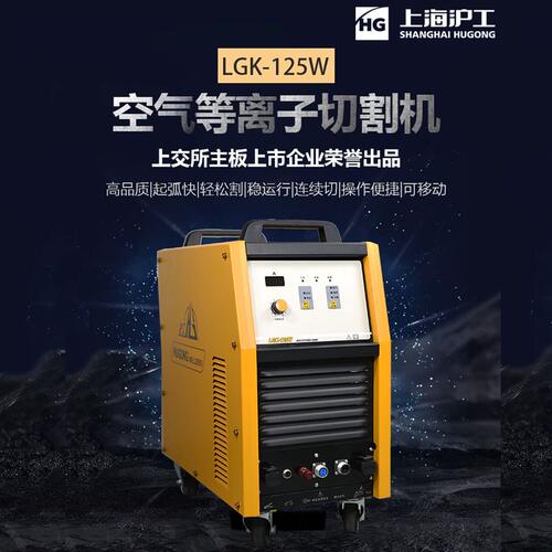 上海沪工LGK-125W LGK-160W 外置380V工业级碳不锈钢等离子切割机