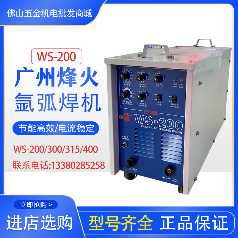 广州烽火WS-200 300S 315 400L氩弧焊机手工电焊两用双电压不锈钢