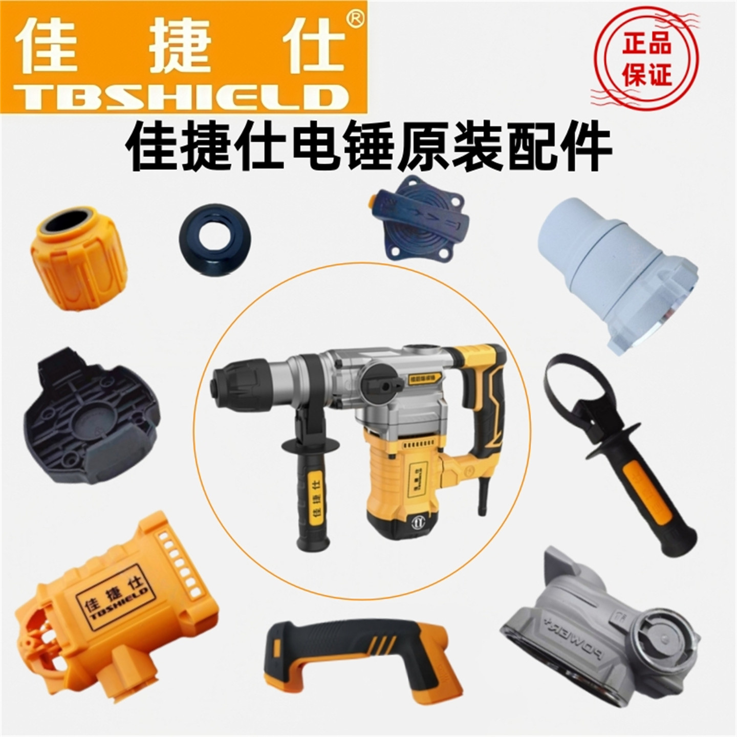 佳捷仕电锤零配件拨钮钢球架齿轮箱直筒开关手柄前手柄机壳定子壳图片