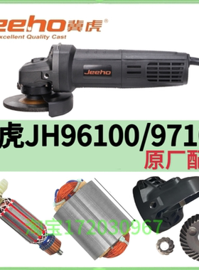 冀虎角磨机原装转子JH96100原装头壳97100全铜线圈齿轮原装配件