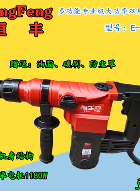 恒丰电锤E-630多功能两用冲击钻 电镐电钻大功率1180W工业级包邮