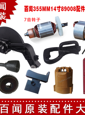 百闻14寸355锯铝机89008开关手把转子定子齿轮圆盘盖板定子壳刀罩
