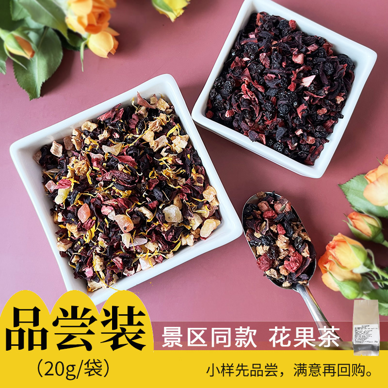 花果茶试饮装20g/款多口味