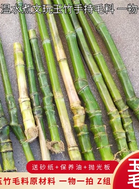 实心玉竹实心竹玉竹毛料