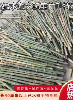 实心玉竹长尺寸手持毛料