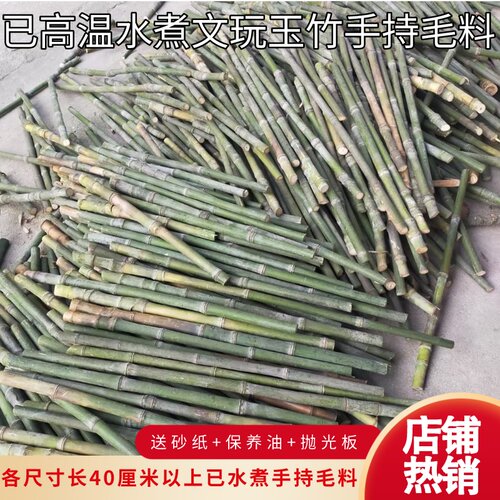 实心玉竹长尺寸手持毛料