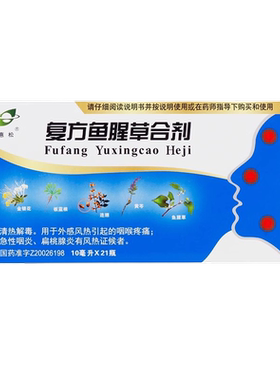 【惠松】复方鱼腥草合剂10ml*21瓶/盒