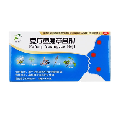 【惠松】复方鱼腥草合剂10ml*21瓶/盒